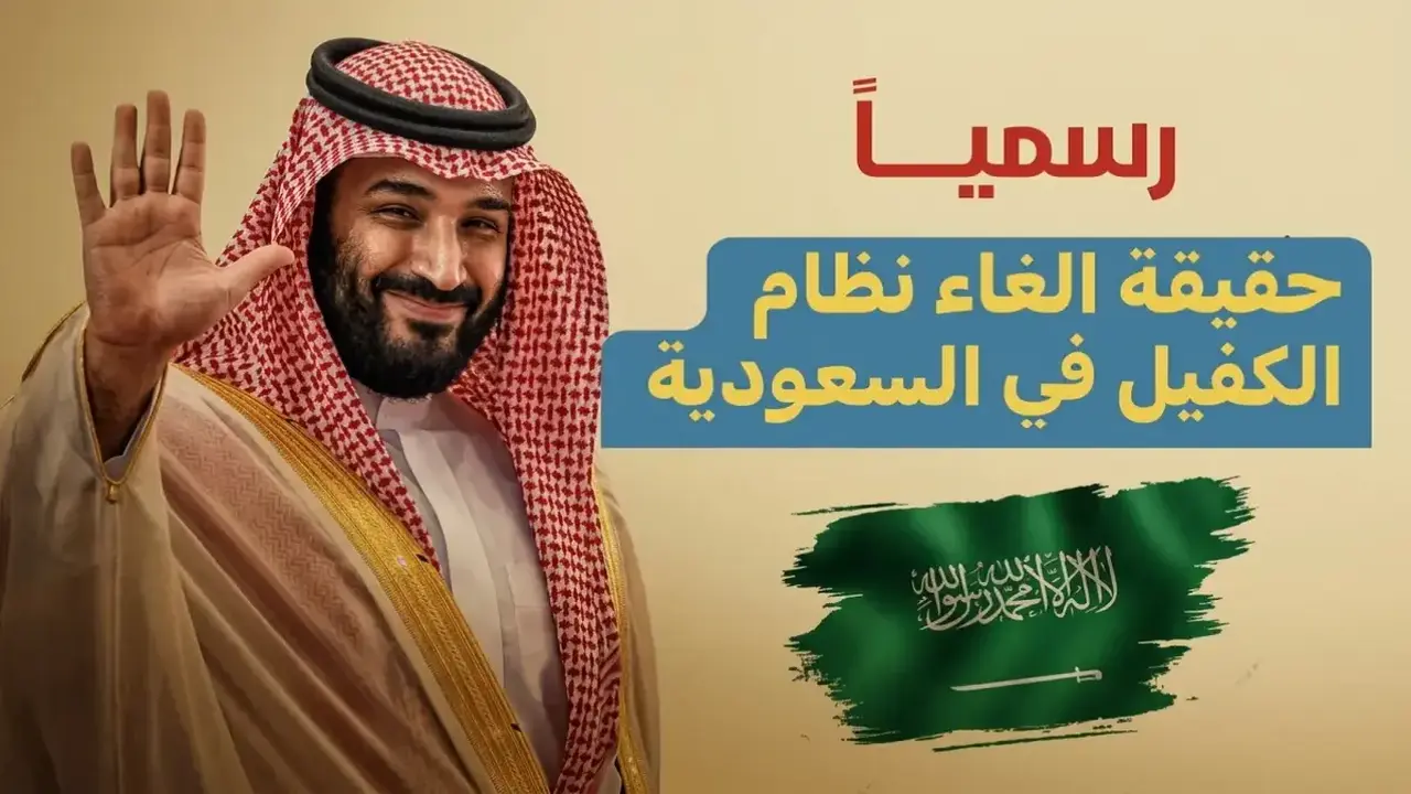 السعودية تنهي نظام الكفالة وتمنح 12.6 مليون عامل استقلالية مهنية كاملة